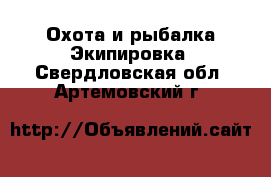 Охота и рыбалка Экипировка. Свердловская обл.,Артемовский г.